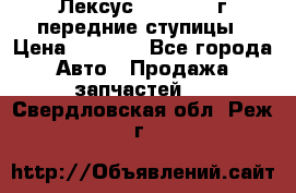 Лексус GS300 2000г передние ступицы › Цена ­ 2 000 - Все города Авто » Продажа запчастей   . Свердловская обл.,Реж г.